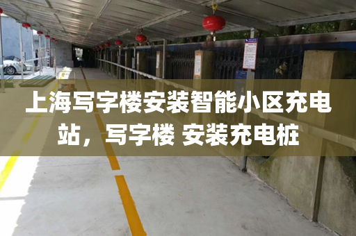 上海写字楼安装智能小区充电站，写字楼 安装充电桩