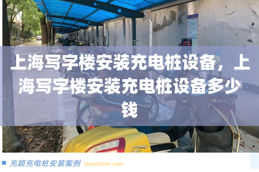上海写字楼安装充电桩设备，上海写字楼安装充电桩设备多少钱