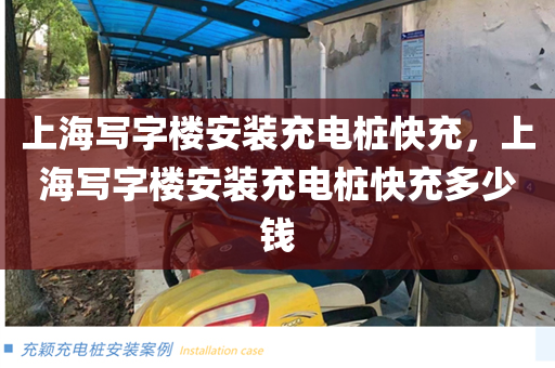 上海写字楼安装充电桩快充，上海写字楼安装充电桩快充多少钱