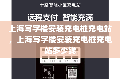 上海写字楼安装充电桩充电站，上海写字楼安装充电桩充电站多少钱