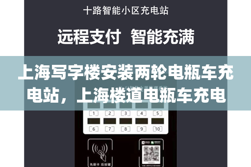 上海写字楼安装两轮电瓶车充电站，上海楼道电瓶车充电