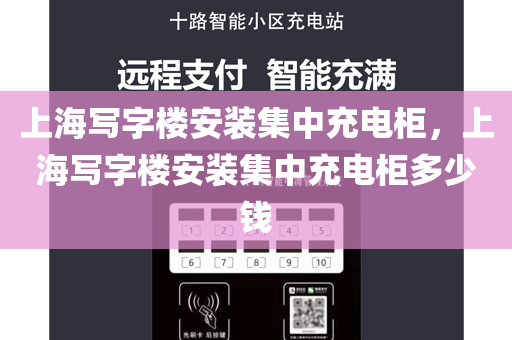 上海写字楼安装集中充电柜，上海写字楼安装集中充电柜多少钱