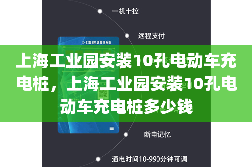 上海工业园安装10孔电动车充电桩，上海工业园安装10孔电动车充电桩多少钱