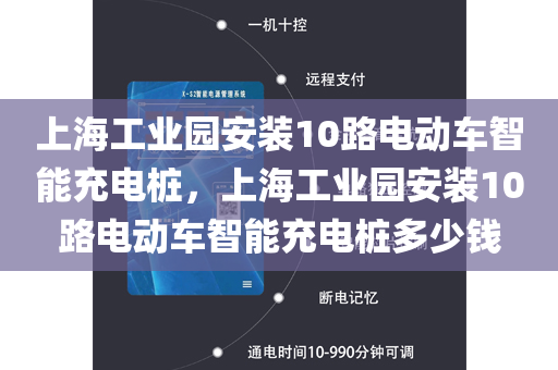 上海工业园安装10路电动车智能充电桩，上海工业园安装10路电动车智能充电桩多少钱