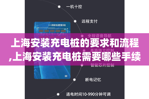 上海安装充电桩的要求和流程,上海安装充电桩需要哪些手续