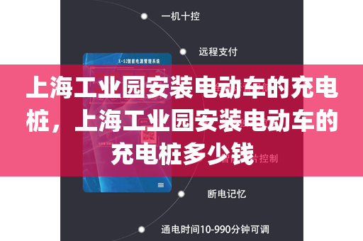 上海工业园安装电动车的充电桩，上海工业园安装电动车的充电桩多少钱