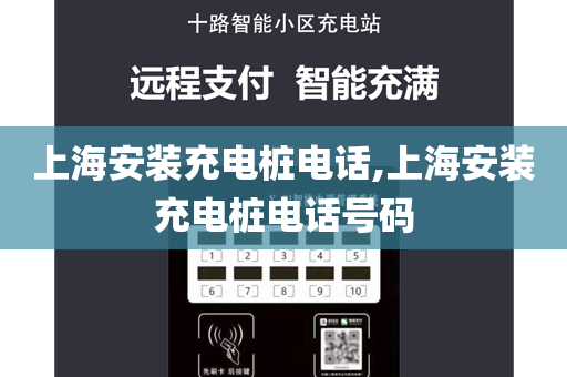 上海安装充电桩电话,上海安装充电桩电话号码