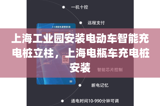 上海工业园安装电动车智能充电桩立柱，上海电瓶车充电桩安装