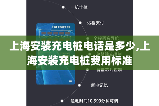 上海安装充电桩电话是多少,上海安装充电桩费用标准
