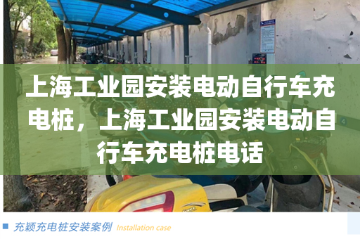上海工业园安装电动自行车充电桩，上海工业园安装电动自行车充电桩电话