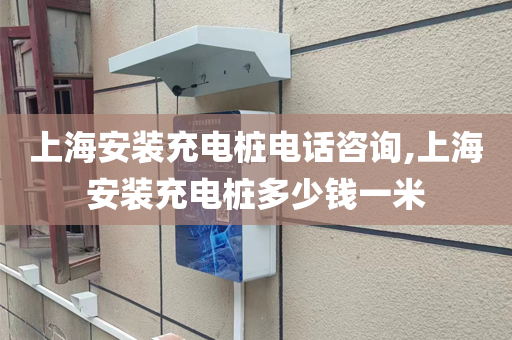 上海安装充电桩电话咨询,上海安装充电桩多少钱一米