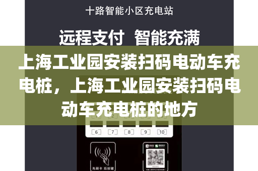 上海工业园安装扫码电动车充电桩，上海工业园安装扫码电动车充电桩的地方
