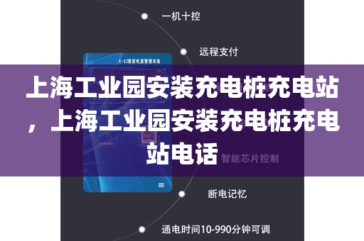 上海工业园安装充电桩充电站，上海工业园安装充电桩充电站电话