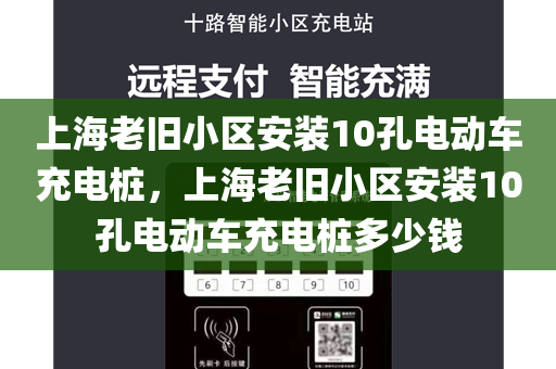 上海老旧小区安装10孔电动车充电桩，上海老旧小区安装10孔电动车充电桩多少钱