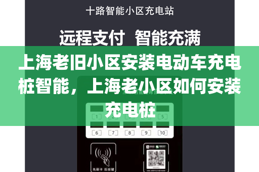 上海老旧小区安装电动车充电桩智能，上海老小区如何安装充电桩