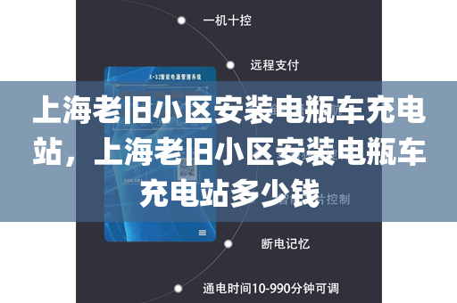上海老旧小区安装电瓶车充电站，上海老旧小区安装电瓶车充电站多少钱