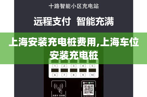 上海安装充电桩费用,上海车位安装充电桩