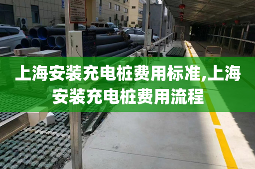 上海安装充电桩费用标准,上海安装充电桩费用流程