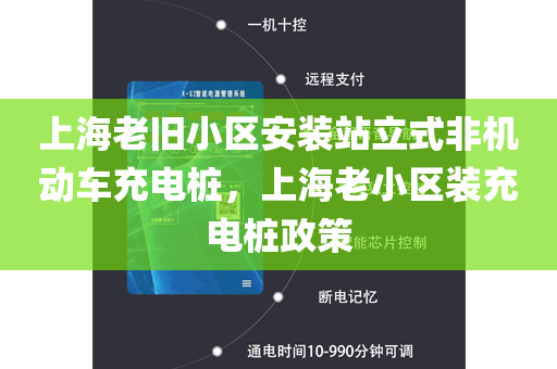 上海老旧小区安装站立式非机动车充电桩，上海老小区装充电桩政策