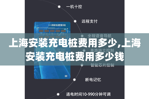 上海安装充电桩费用多少,上海安装充电桩费用多少钱