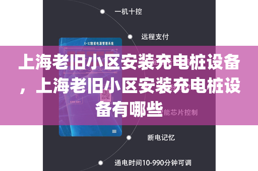 上海老旧小区安装充电桩设备，上海老旧小区安装充电桩设备有哪些