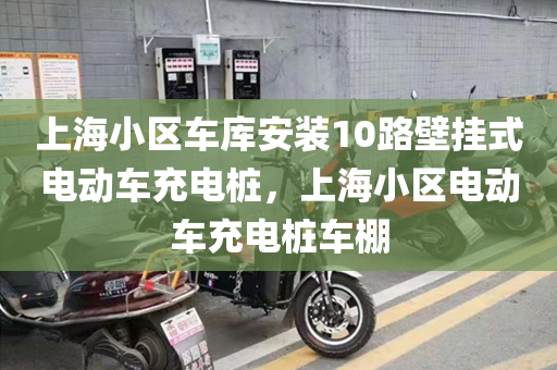 上海小区车库安装10路壁挂式电动车充电桩，上海小区电动车充电桩车棚