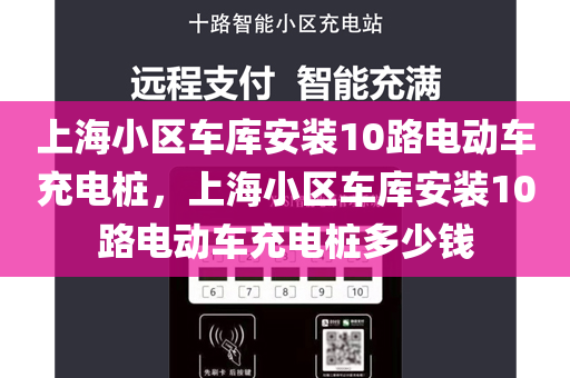 上海小区车库安装10路电动车充电桩，上海小区车库安装10路电动车充电桩多少钱