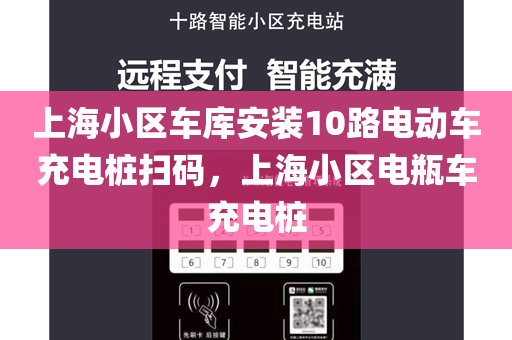 上海小区车库安装10路电动车充电桩扫码，上海小区电瓶车充电桩