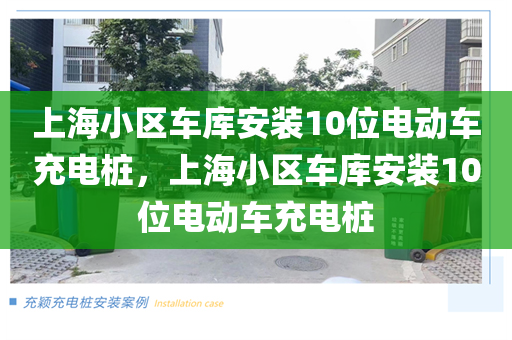 上海小区车库安装10位电动车充电桩，上海小区车库安装10位电动车充电桩