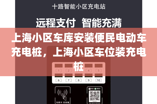 上海小区车库安装便民电动车充电桩，上海小区车位装充电桩