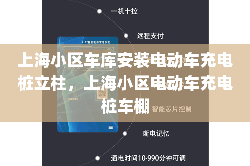 上海小区车库安装电动车充电桩立柱，上海小区电动车充电桩车棚