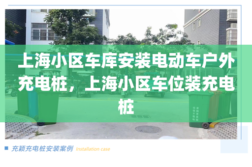 上海小区车库安装电动车户外充电桩，上海小区车位装充电桩
