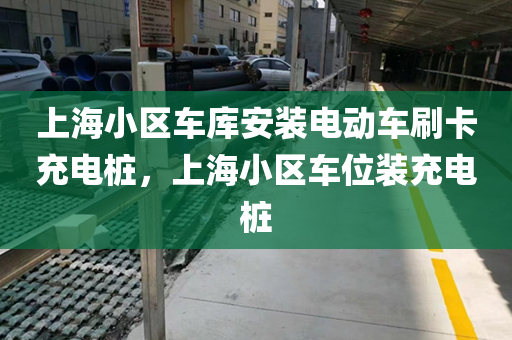 上海小区车库安装电动车刷卡充电桩，上海小区车位装充电桩
