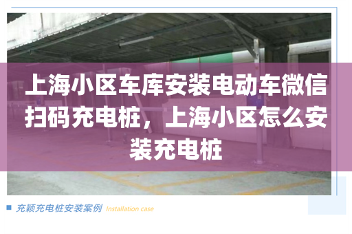 上海小区车库安装电动车微信扫码充电桩，上海小区怎么安装充电桩