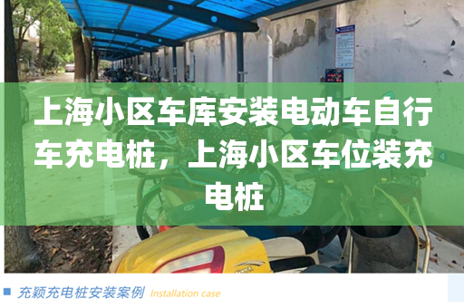 上海小区车库安装电动车自行车充电桩，上海小区车位装充电桩