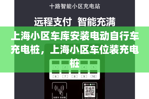 上海小区车库安装电动自行车充电桩，上海小区车位装充电桩