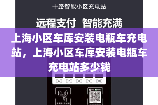 上海小区车库安装电瓶车充电站，上海小区车库安装电瓶车充电站多少钱