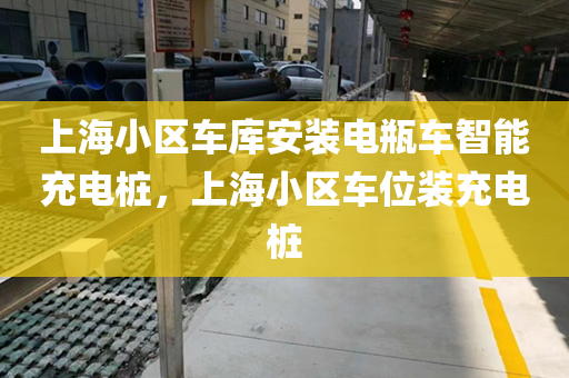 上海小区车库安装电瓶车智能充电桩，上海小区车位装充电桩