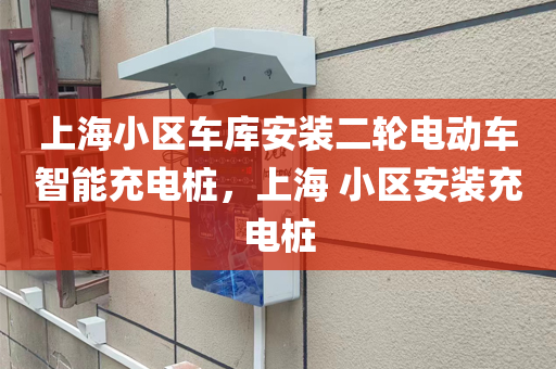 上海小区车库安装二轮电动车智能充电桩，上海 小区安装充电桩