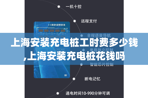 上海安装充电桩工时费多少钱,上海安装充电桩花钱吗