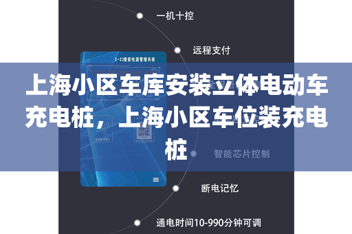 上海小区车库安装立体电动车充电桩，上海小区车位装充电桩