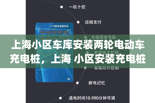 上海小区车库安装两轮电动车充电桩，上海 小区安装充电桩