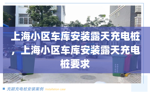 上海小区车库安装露天充电桩，上海小区车库安装露天充电桩要求