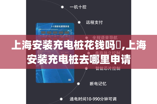 上海安装充电桩花钱吗​,上海安装充电桩去哪里申请