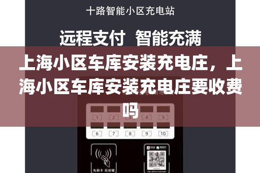 上海小区车库安装充电庄，上海小区车库安装充电庄要收费吗