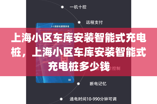 上海小区车库安装智能式充电桩，上海小区车库安装智能式充电桩多少钱