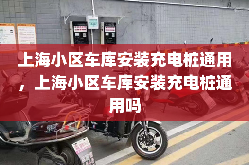 上海小区车库安装充电桩通用，上海小区车库安装充电桩通用吗
