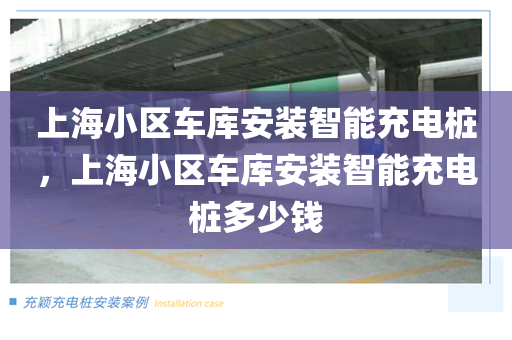 上海小区车库安装智能充电桩，上海小区车库安装智能充电桩多少钱