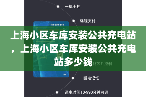 上海小区车库安装公共充电站，上海小区车库安装公共充电站多少钱