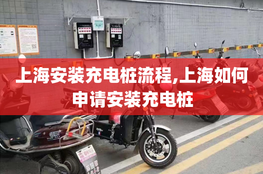 上海安装充电桩流程,上海如何申请安装充电桩